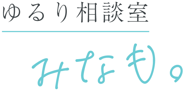 ゆるり相談室 みなも。
