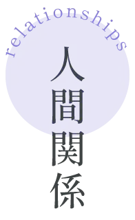 人間関係