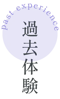 過去体験