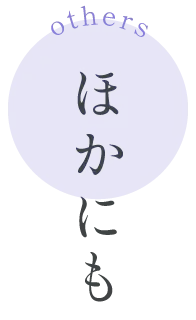 ほかにも
